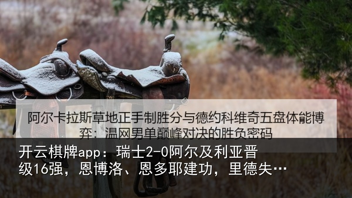 开云棋牌app：瑞士2-0阿尔及利亚晋级16强，恩博洛、恩多耶建功，里德失空门