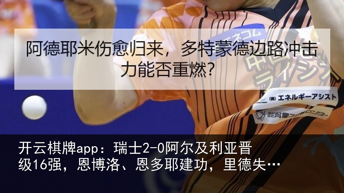 开云棋牌app:瑞士2-0阿尔及利亚晋级16强,恩博洛、恩多耶建功,里德失空门