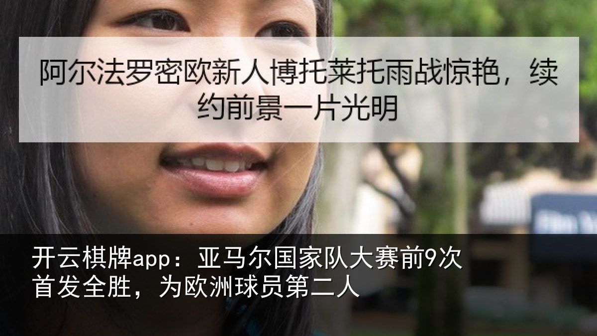 开云棋牌app：亚马尔国家队大赛前9次首发全胜，为欧洲球员第二人