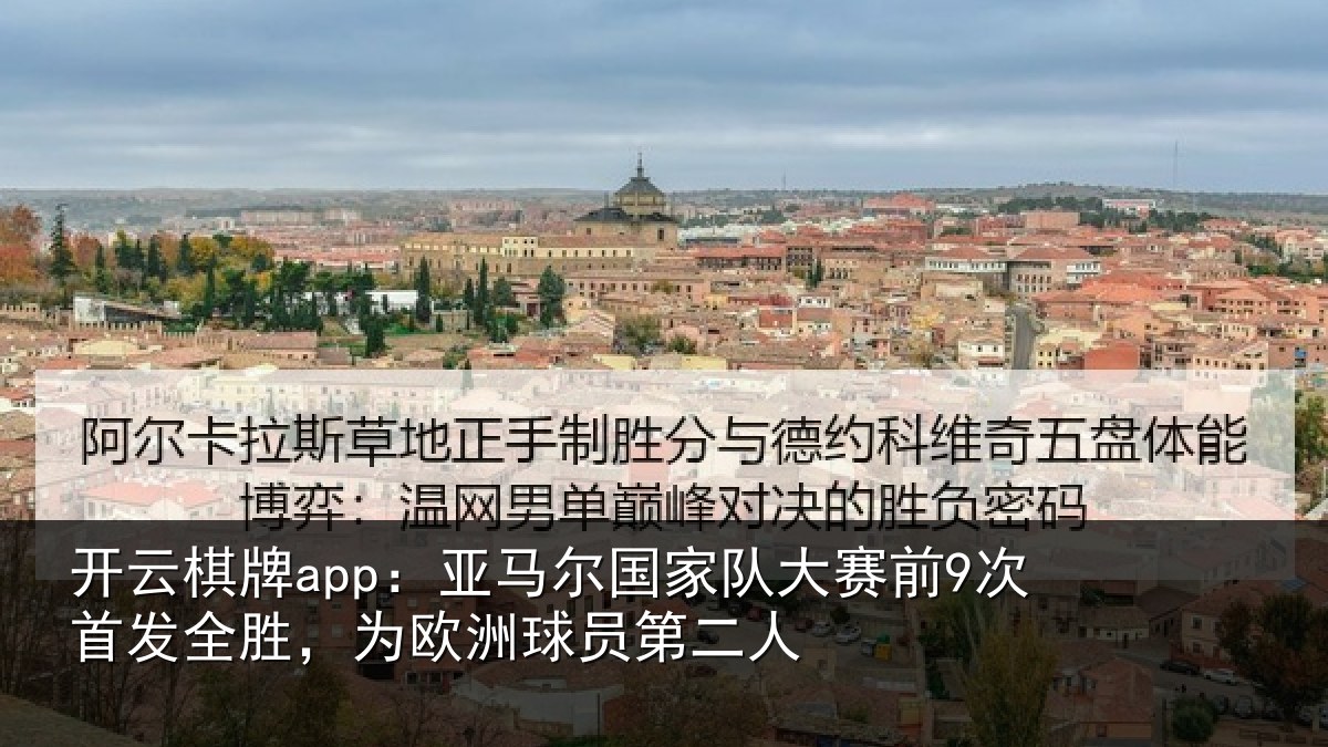 开云棋牌app:亚马尔国家队大赛前9次首发全胜,为欧洲球员第二人