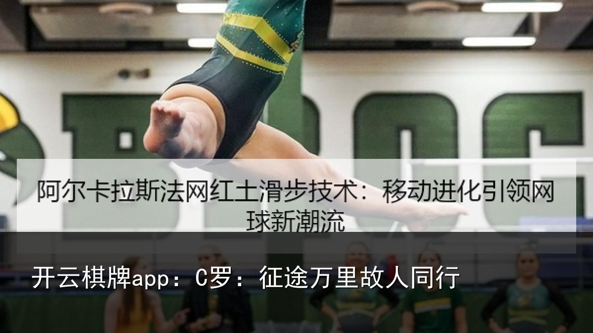 开云棋牌app：C罗：征途万里故人同行