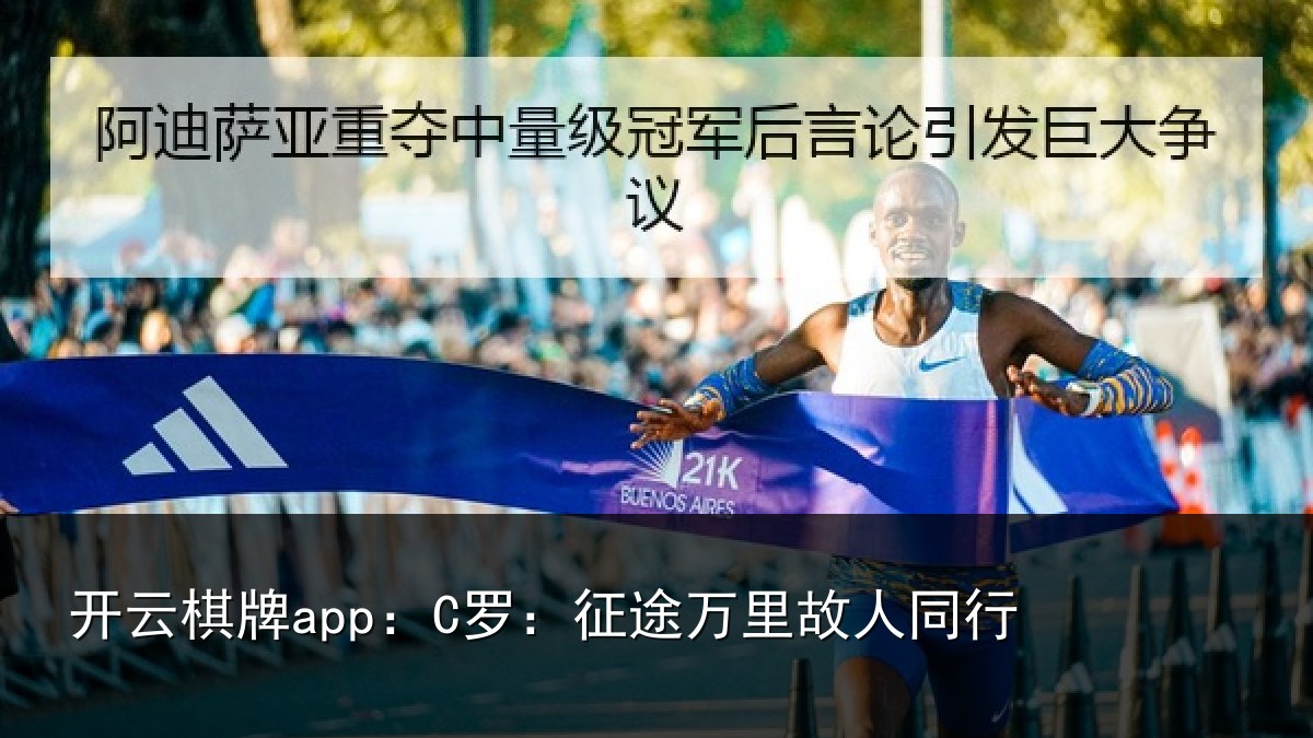 开云棋牌app：C罗：征途万里故人同行
