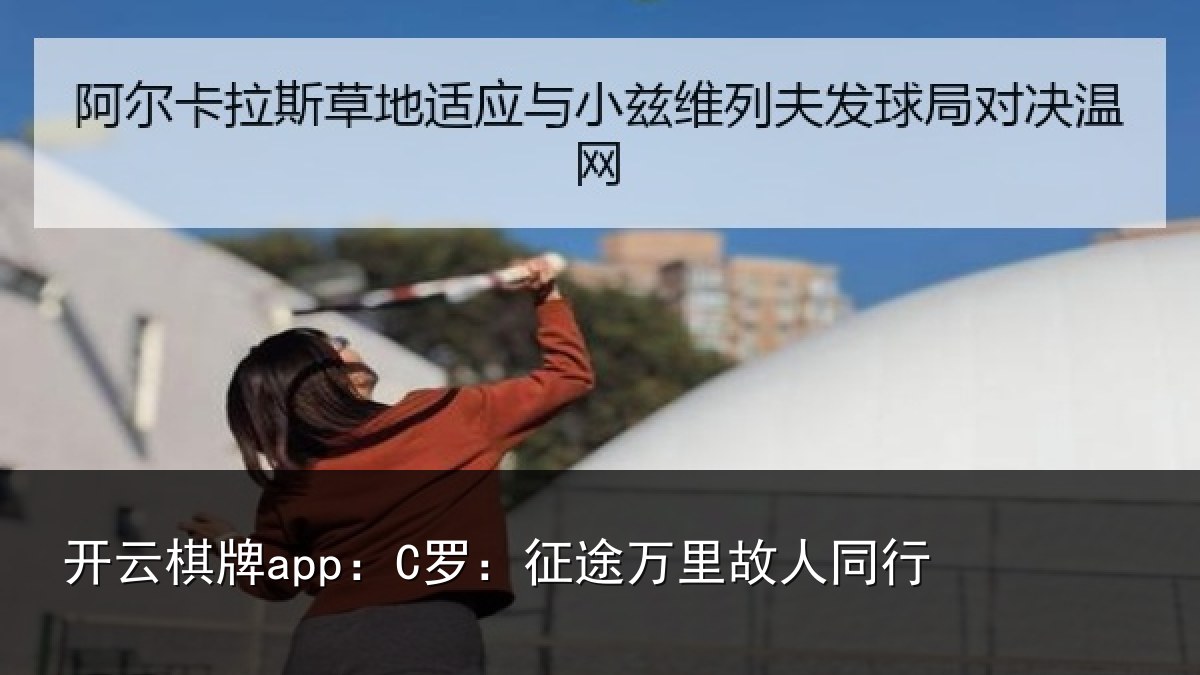 开云棋牌app:C罗:征途万里故人同行