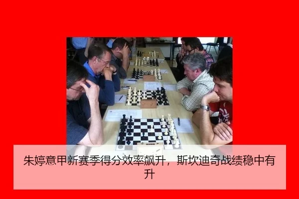 朱婷意甲新赛季得分效率飙升，斯坎迪奇战绩稳中有升