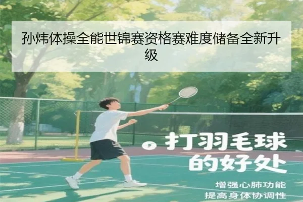 孙炜体操全能世锦赛资格赛难度储备全新升级