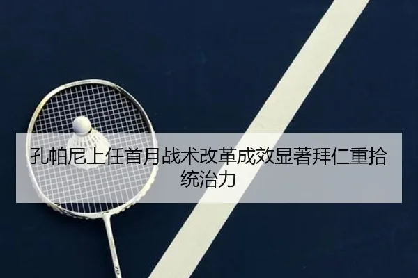孔帕尼上任首月战术改革成效显著拜仁重拾统治力