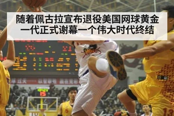 随着佩古拉宣布退役美国网球黄金一代正式谢幕一个伟大时代终结