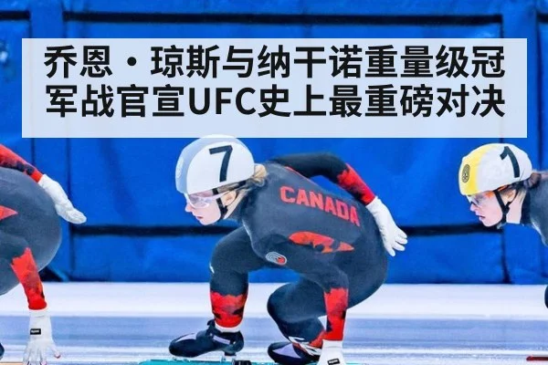 乔恩·琼斯与纳干诺重量级冠军战官宣UFC史上最重磅对决