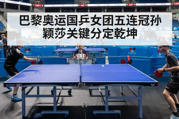 巴黎奥运国乒女团五连冠孙颖莎关键分定乾坤