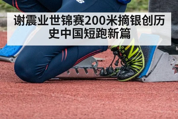 谢震业世锦赛200米摘银创历史中国短跑新篇