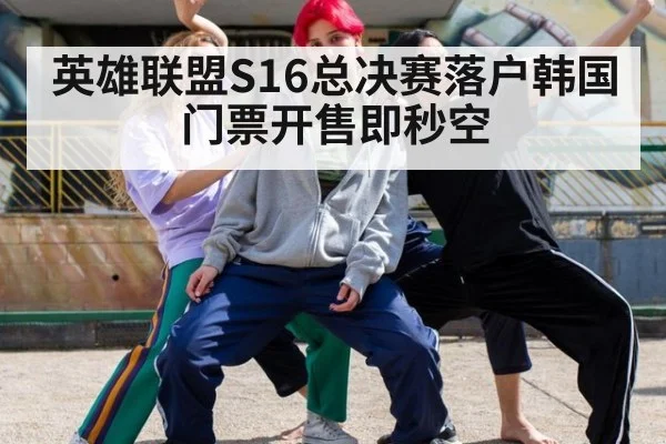 英雄联盟S16总决赛落户韩国 门票开售即秒空
