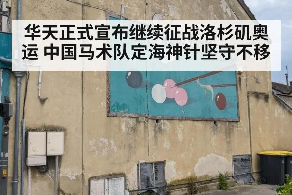 华天正式宣布继续征战洛杉矶奥运 中国马术队定海神针坚守不移