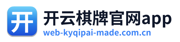 开云棋牌官网app